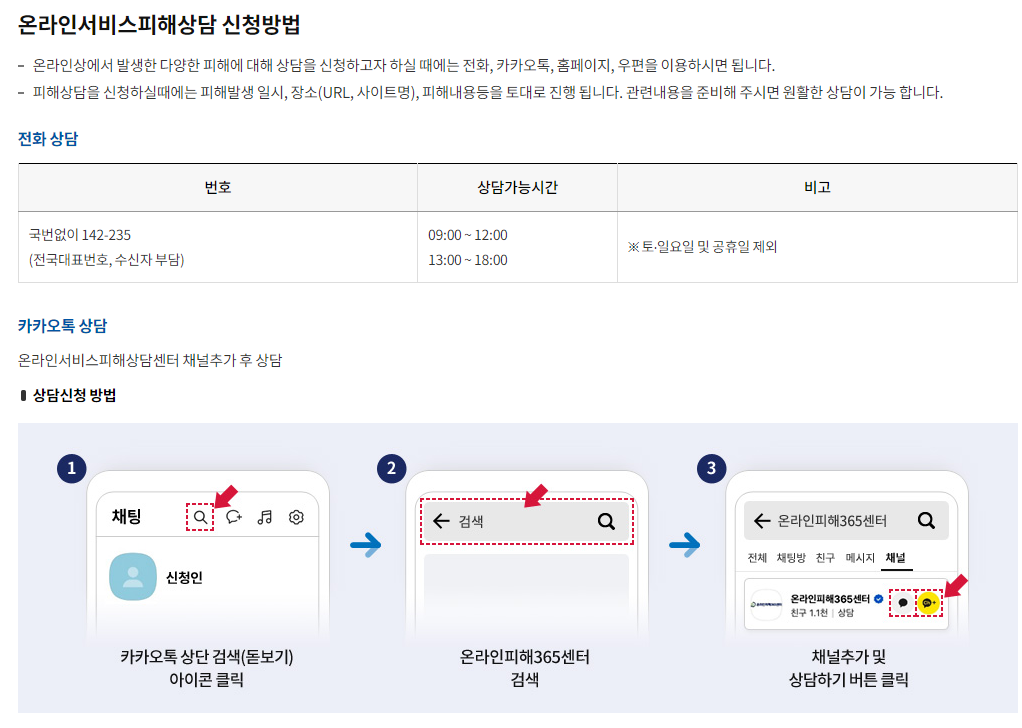 중고거래 사기 온라인피해365센터, 사이버범죄 신고시스템