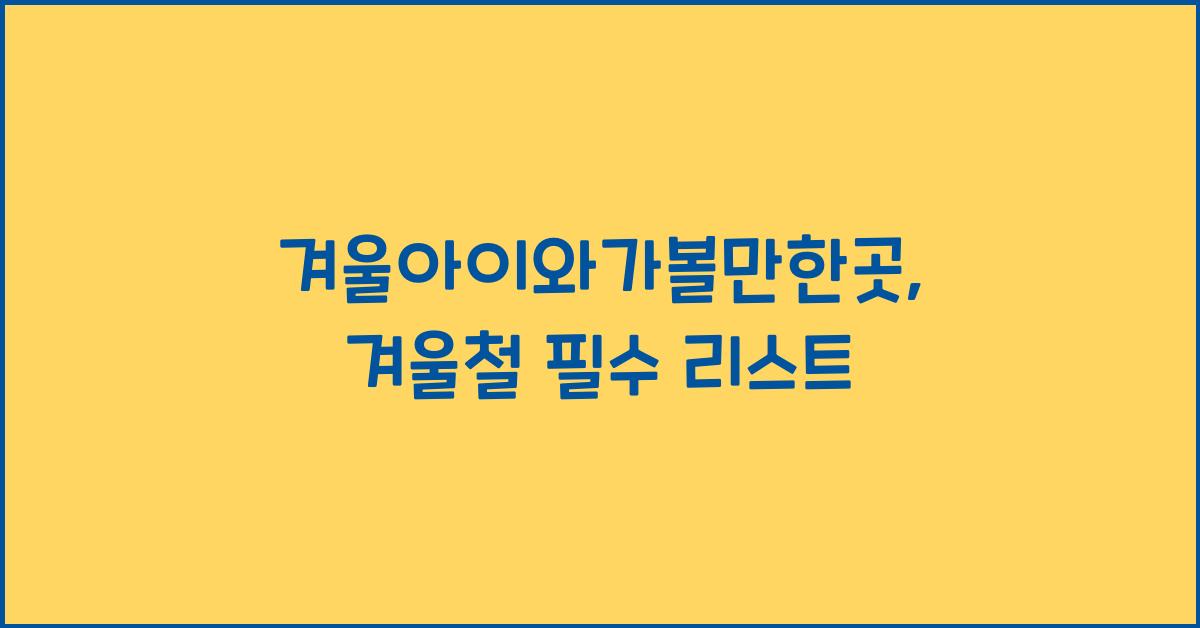 겨울아이와가볼만한곳