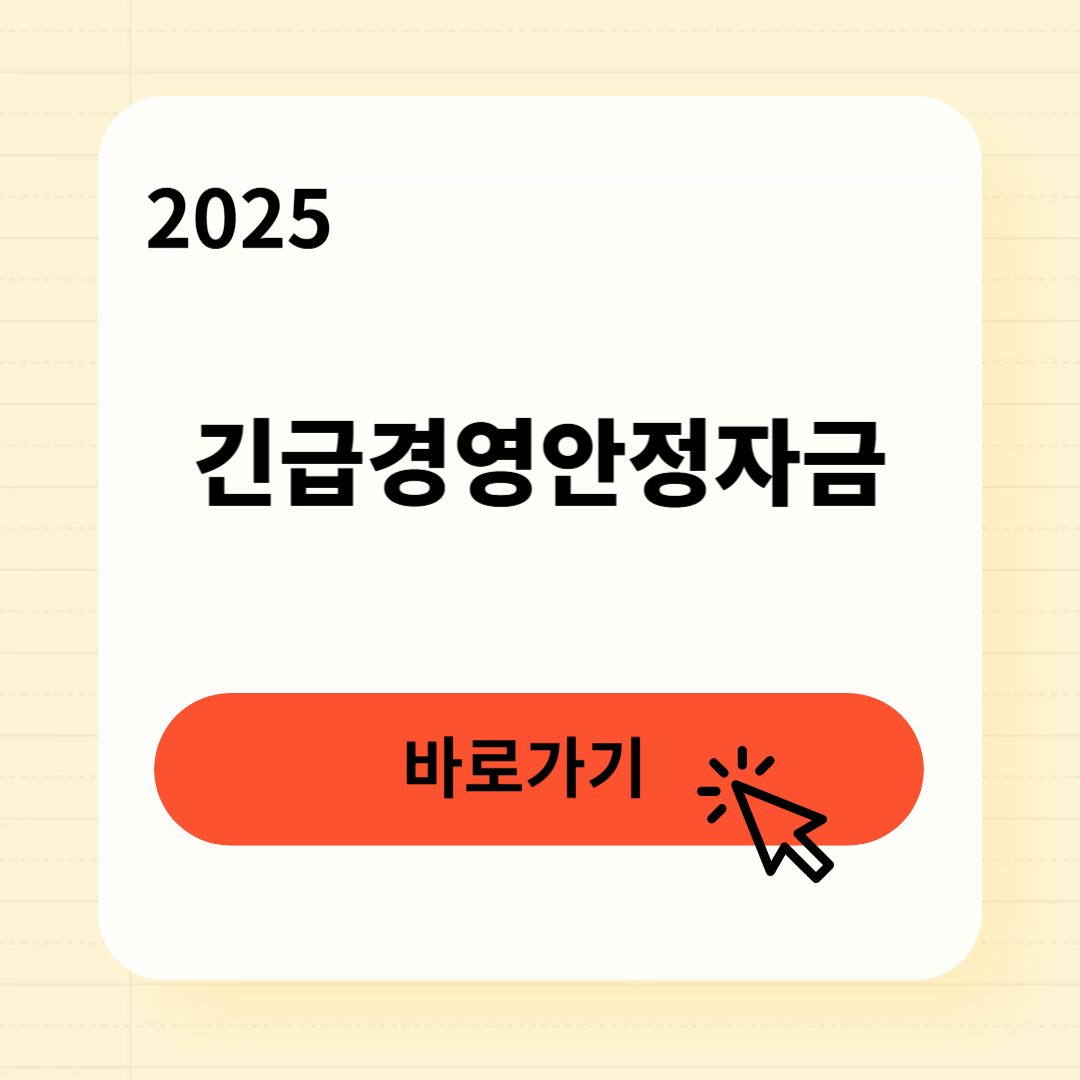 긴급경영안정자금 신청조건 금액조회
