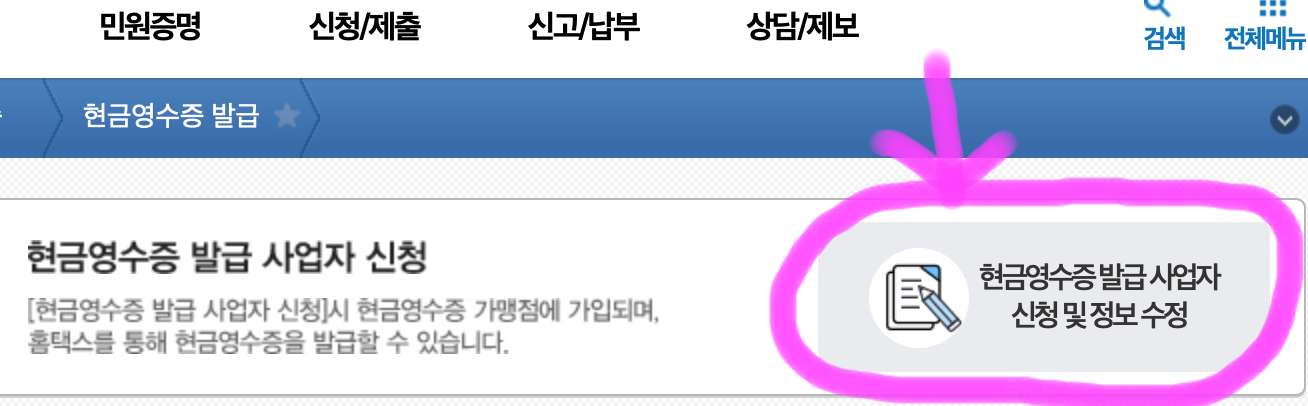 현금영수증 발급 사업자 신청 및 정보 수정을 클릭해 줍니다.