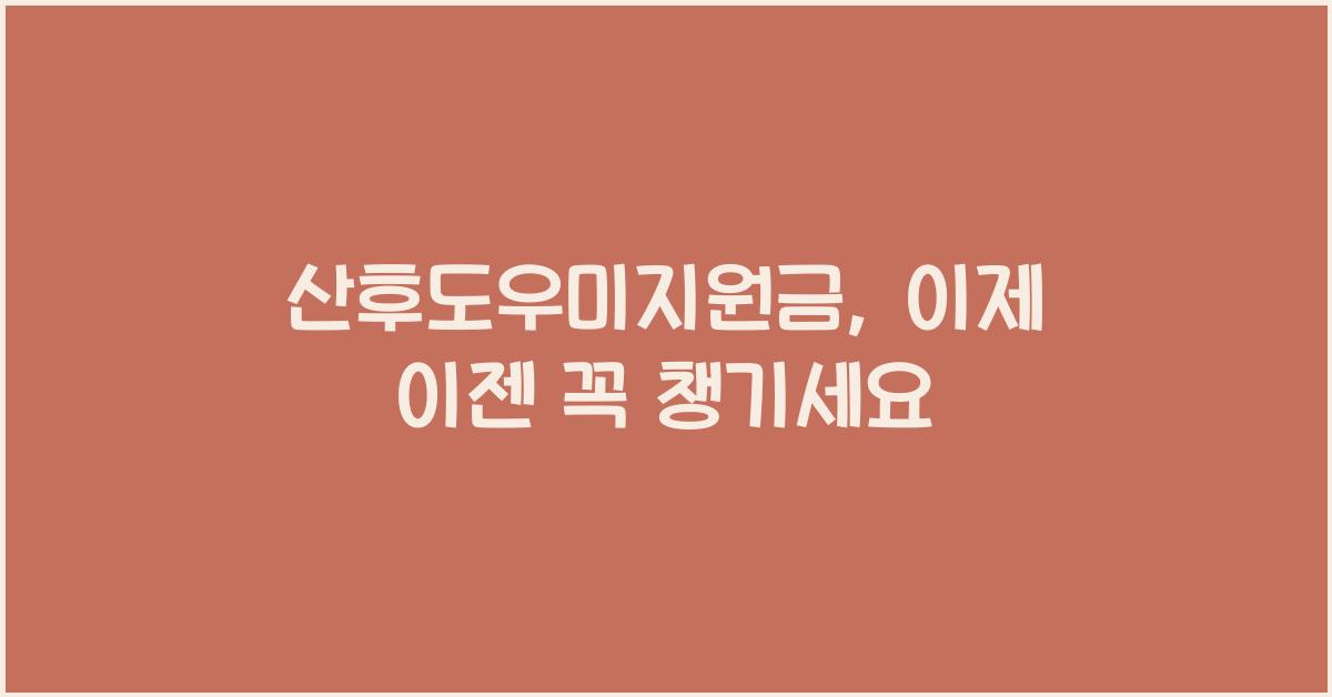 산후도우미지원금