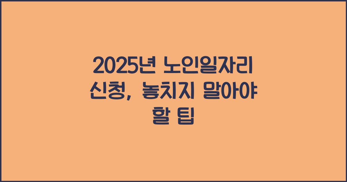 2025년 노인일자리 신청