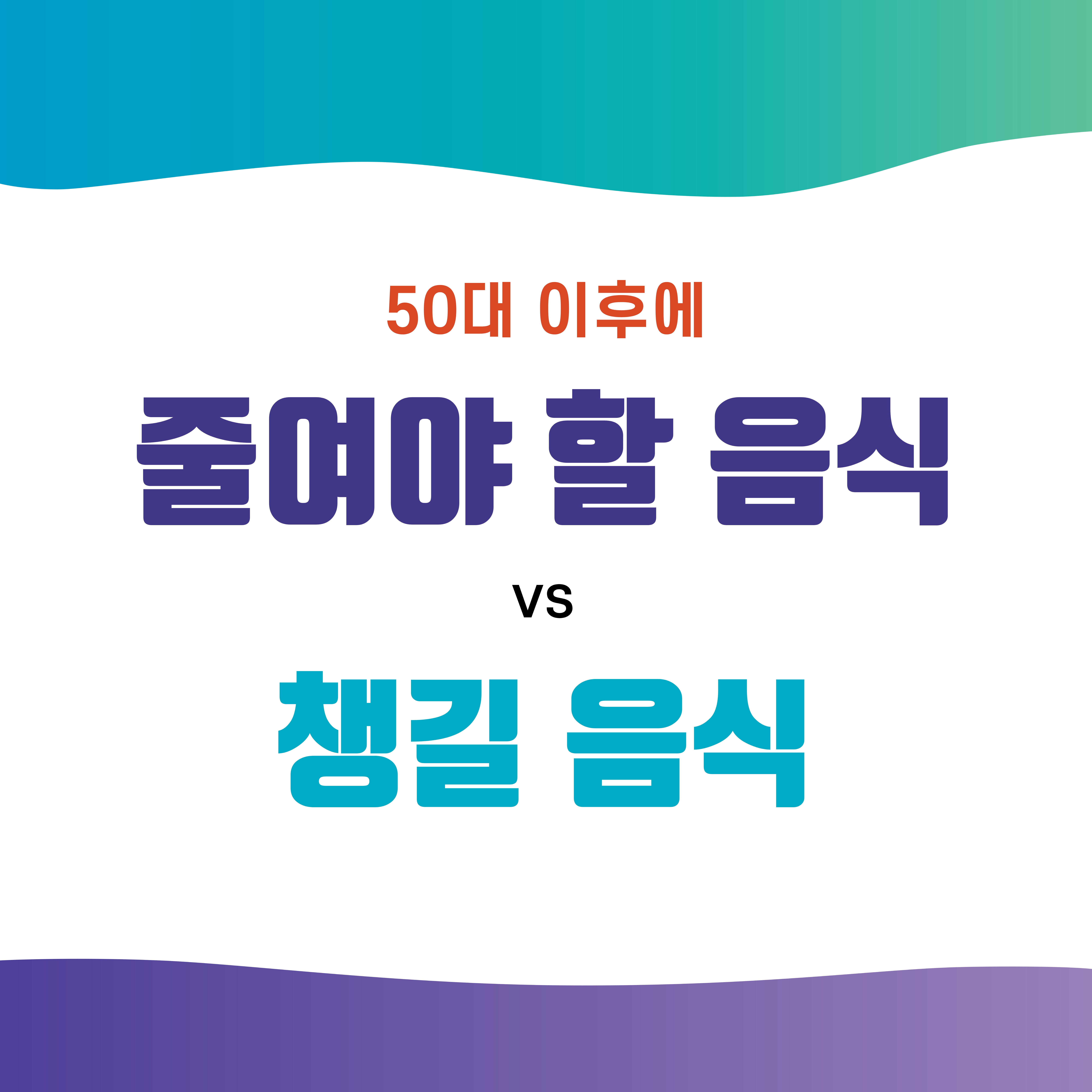 50대 이후 줄여야 할 음식 vs 챙길 음식 3가지 핵심 정리