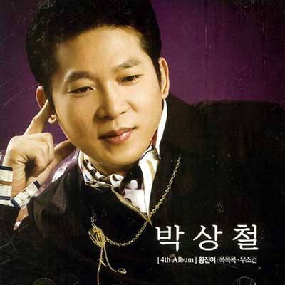 박상철-황진이