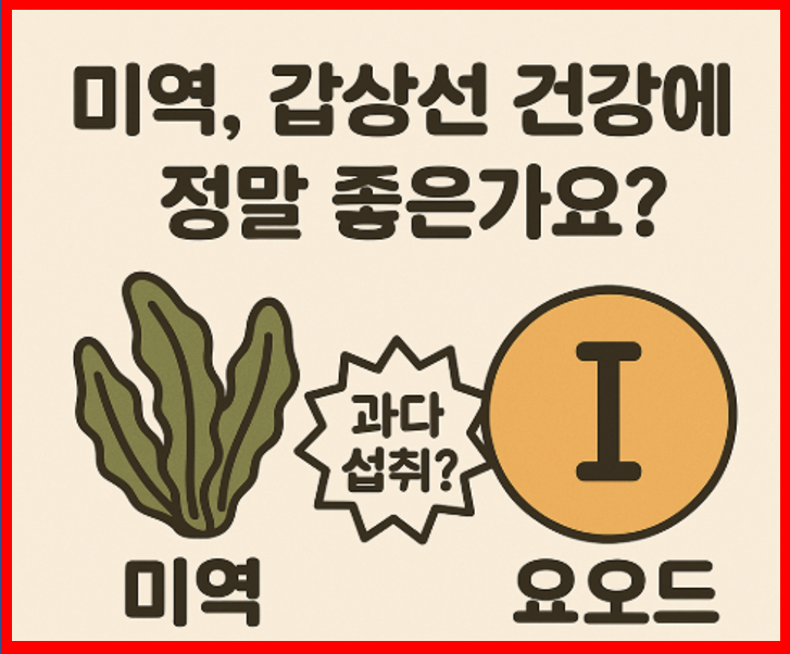 미역, 갑상선, 요오드