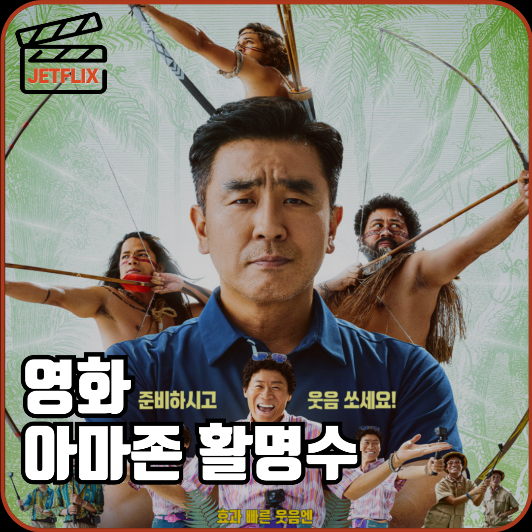 아마존활명수 ott 손익분기점 촬영지 실화 정보 줄거리 등장인물 평점 후기