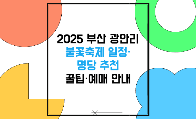 2025 부산 광안리 불꽃축제 일정·명당 추천 불꽃쇼 꿀팁·예매 안내