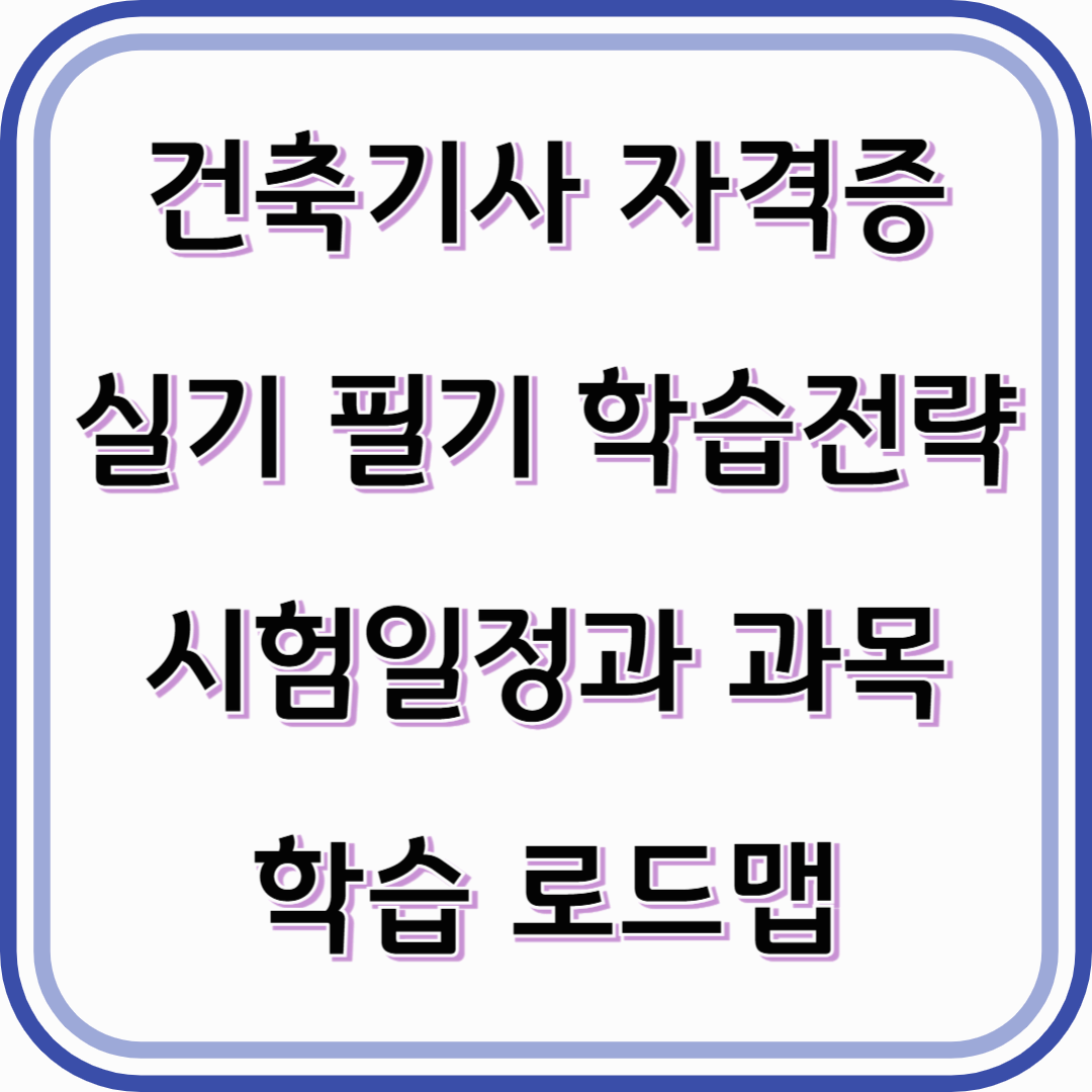 건축기사 자격증 총정리, 실기 필기 학습전략과 시험일정까지