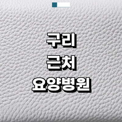 구리시 요양병원