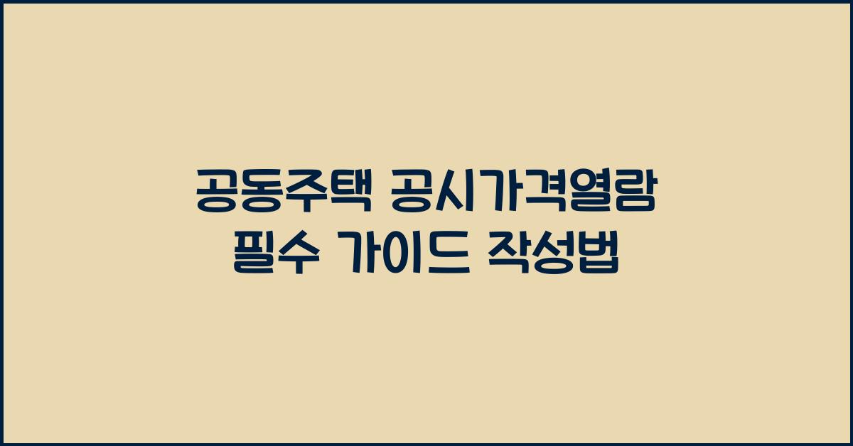 공동주택 공시가격열람