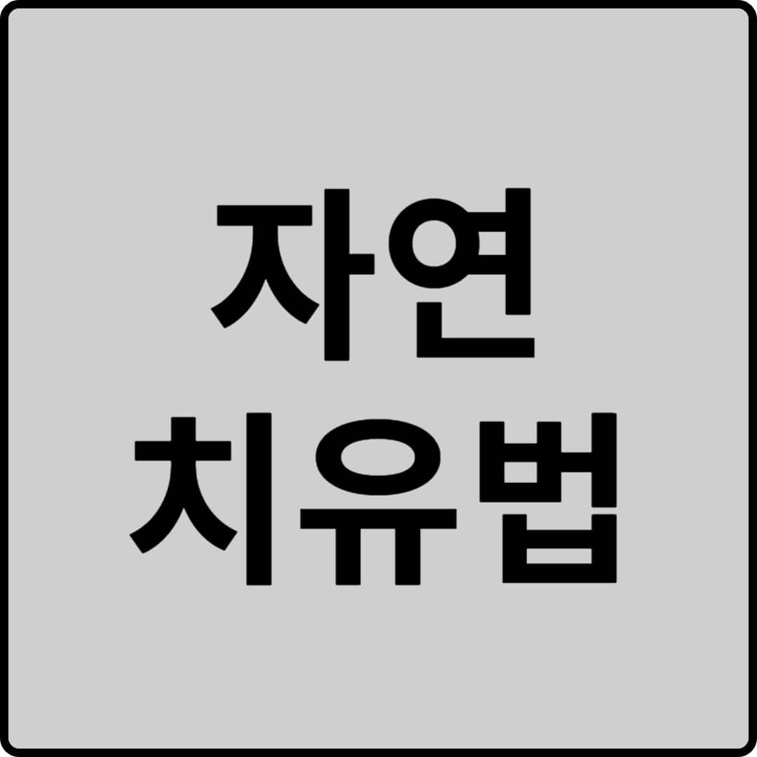 자연 치유법 썸네일