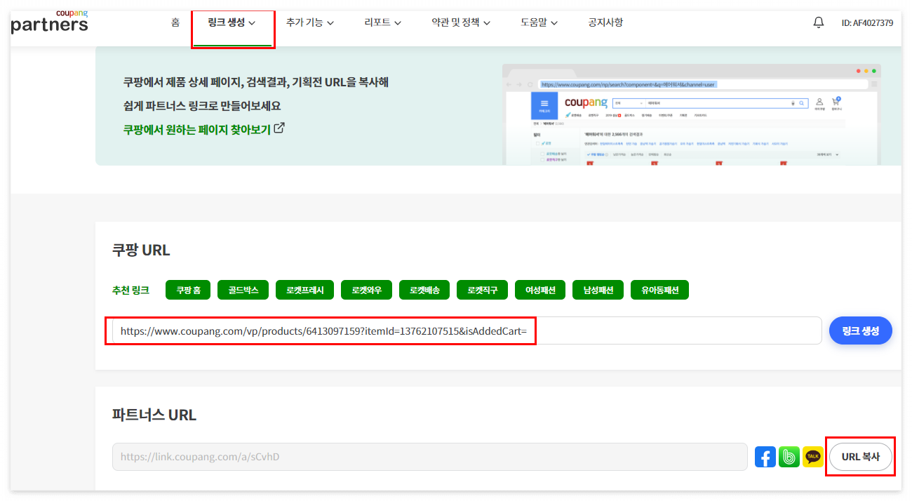 쿠팡 파트너스 링크생성 후 url복사2