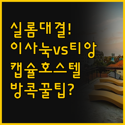 방콕 실롬 호스텔 두 곳의 대결 이사..