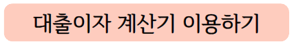 대출이자계산기