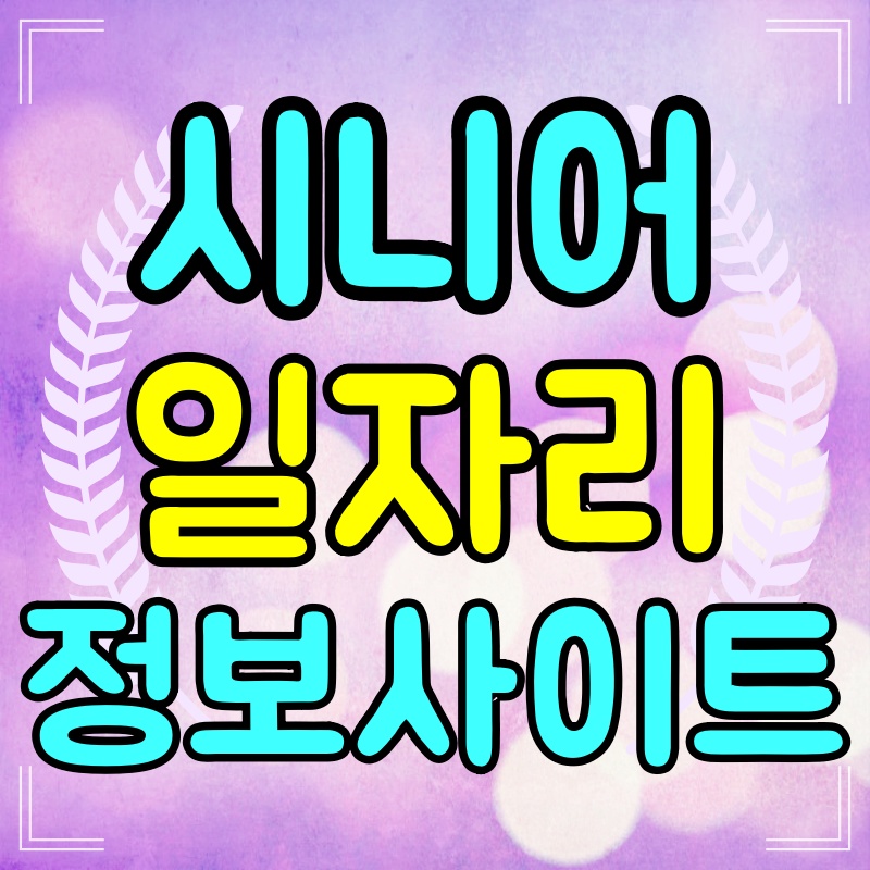 시니어-일자리-정보사이트