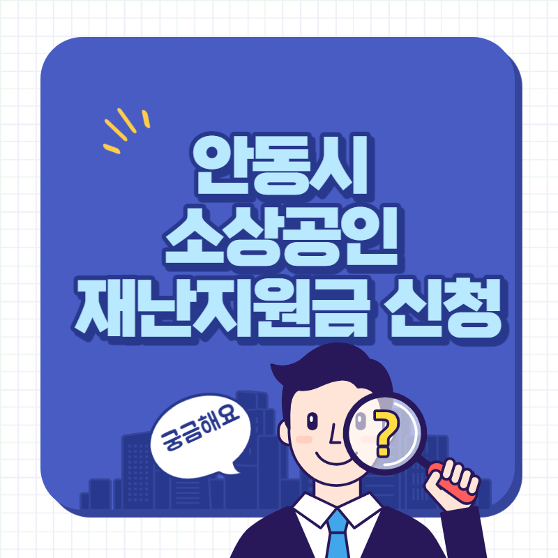 안동시 소상공인 재난지원금