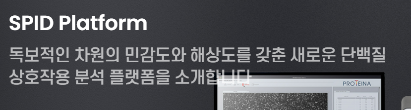 프로티나 공모주 수요예측 청약일정