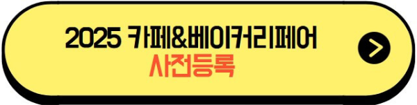 2025카페&amp;베이커리페어_사전등록