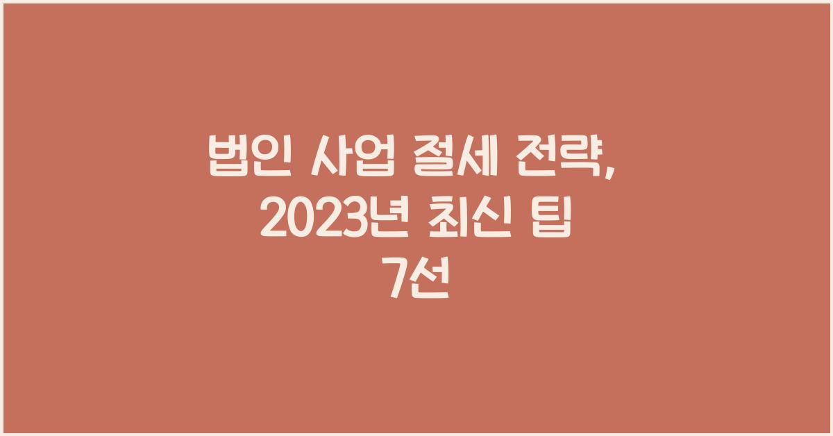 법인 사업 절세 전략