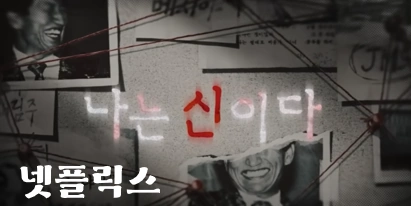 넷플릭스 나는 신이다