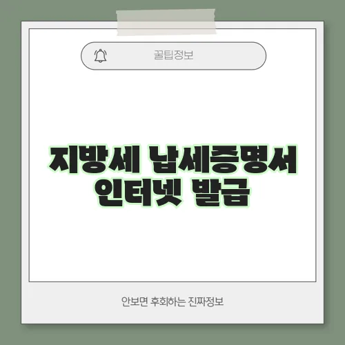 지방세 납세증명서 인터넷 발급