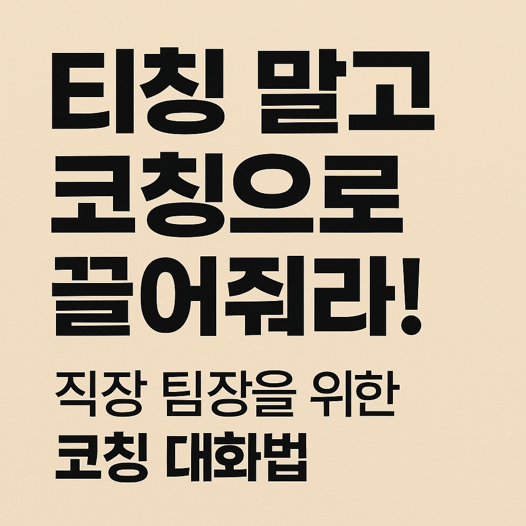 티칭보다 코칭을 강조하는 직장 팀장 대상 대화법 썸네일 이미지