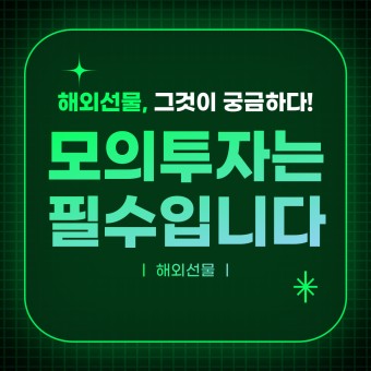 해외선물 모의투자