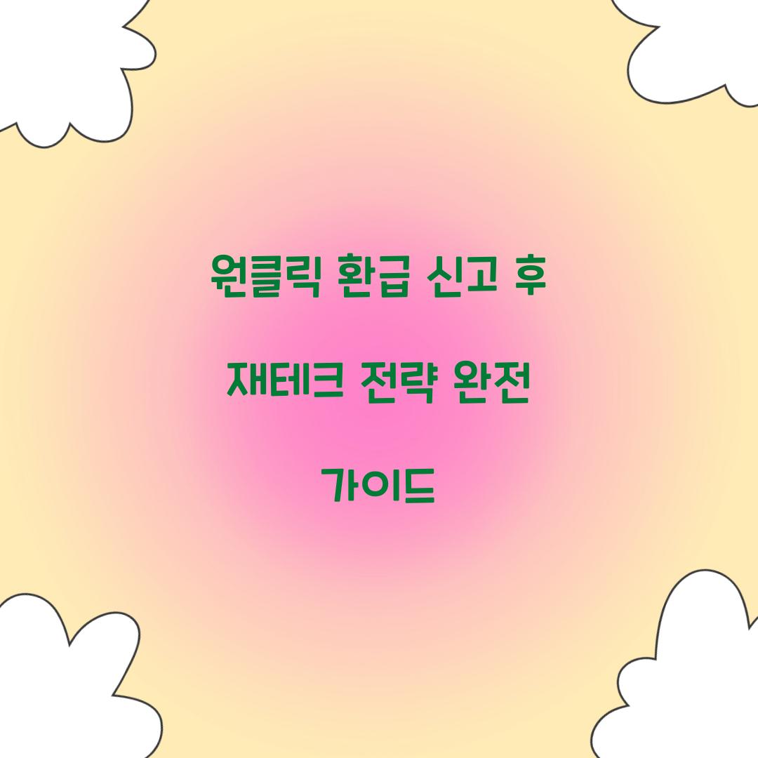원클릭 환급 신고 후 재테크 전략