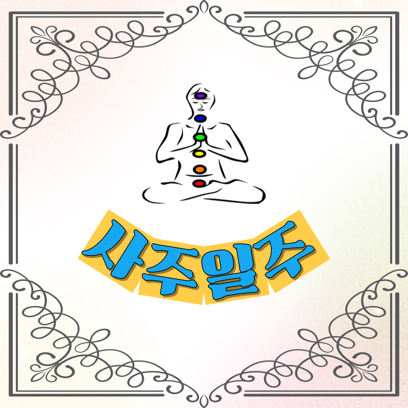 일주의 모든 것! 천간과 지지가 만드는 나의 운명