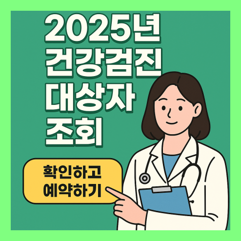 건강검진 대상자 조회 2025년 기준