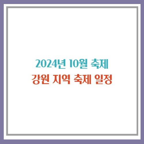 2024년 10월 축제