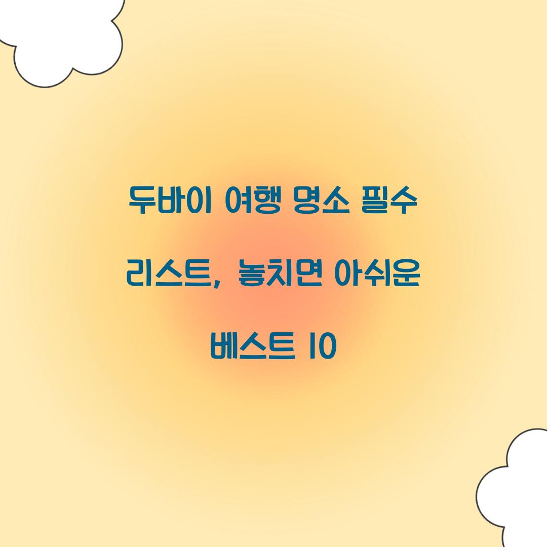 두바이 여행 명소