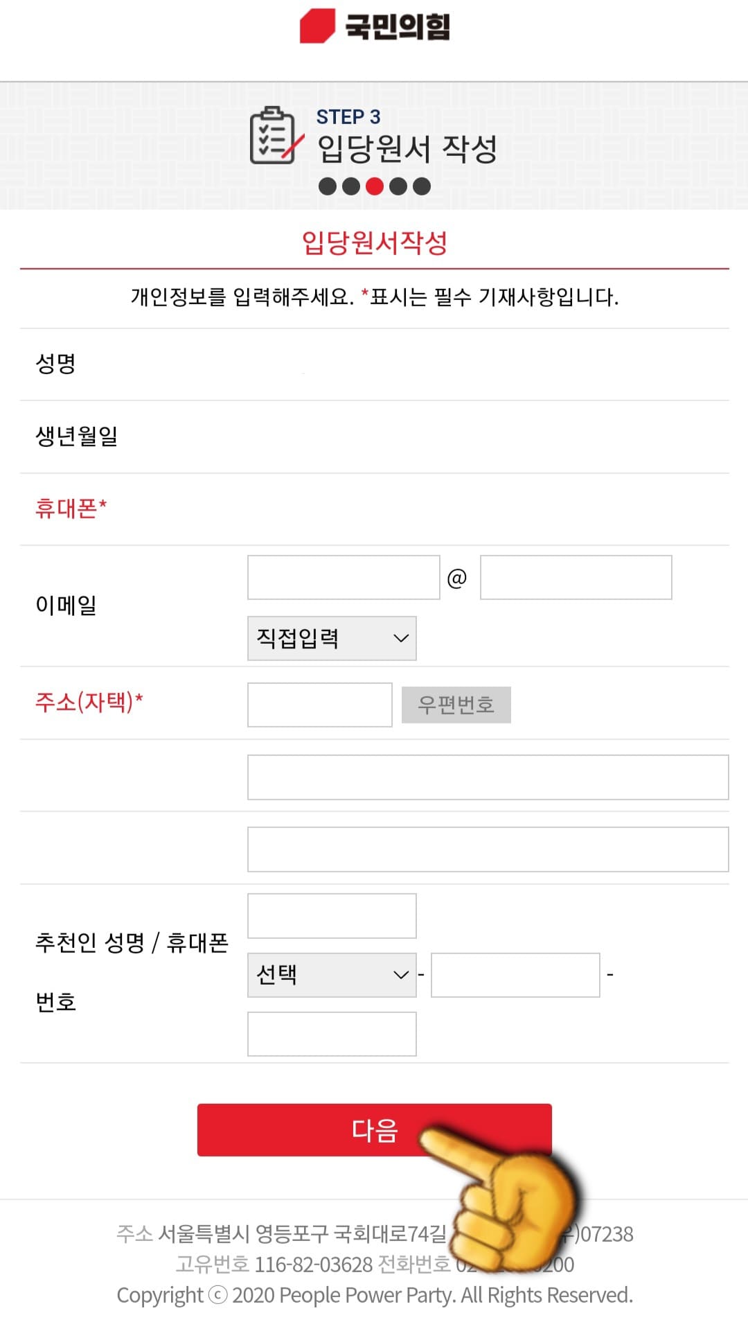 국민의힘-당원가입-방법-안내-성명,-생년월일,-휴대폰-번호는-자동으로-기재되기-때문에-이메일,-주소-등-나머지-기본-정보를-입력한-후-다음-버튼을-클릭합니다.