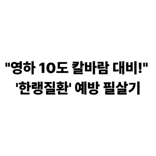 한랭질환 예방 필살기
