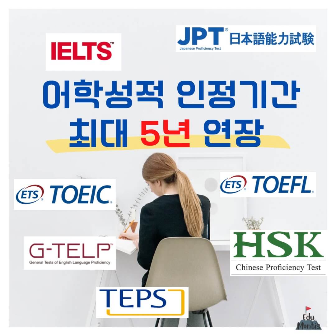 공인언어성적 5년 연장 가능한 시험 종류