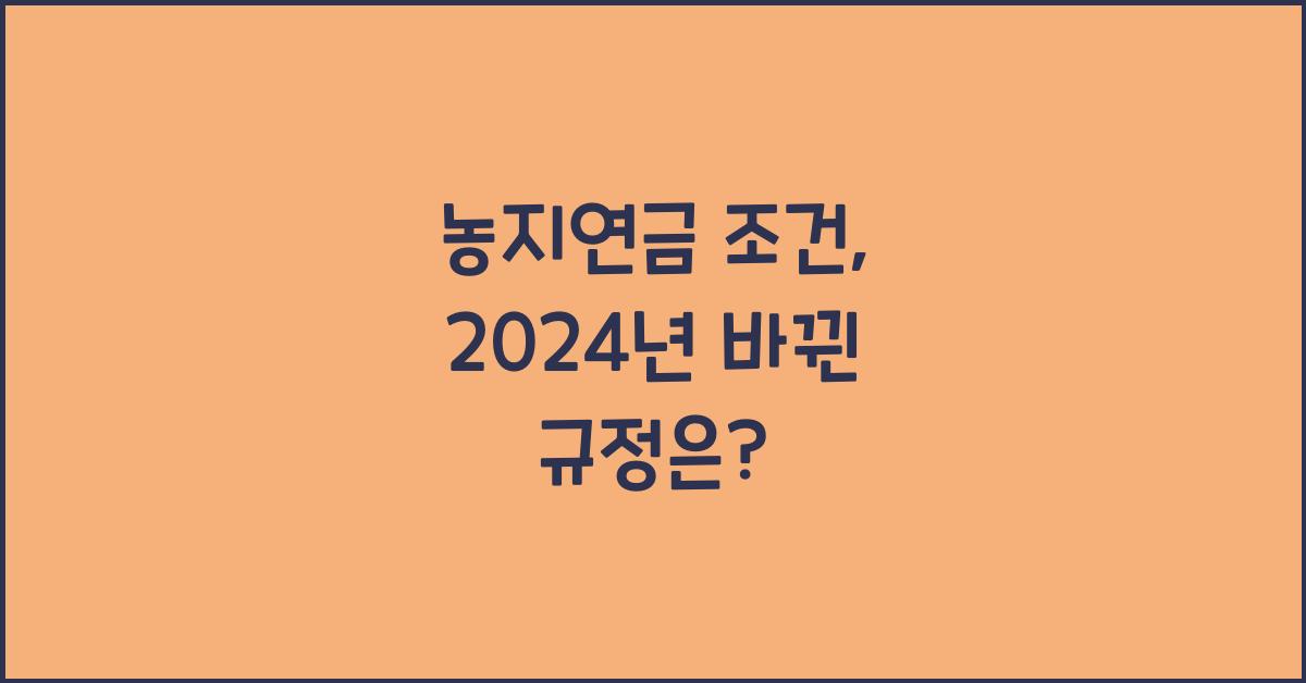 농지연금 조건