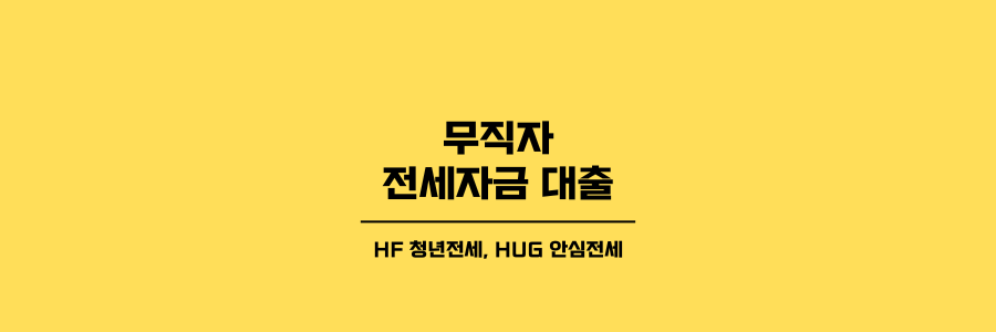 무직자 전세자금 대출 제목이미지 노란 배경에 검은 글씨로 표현했습니다.