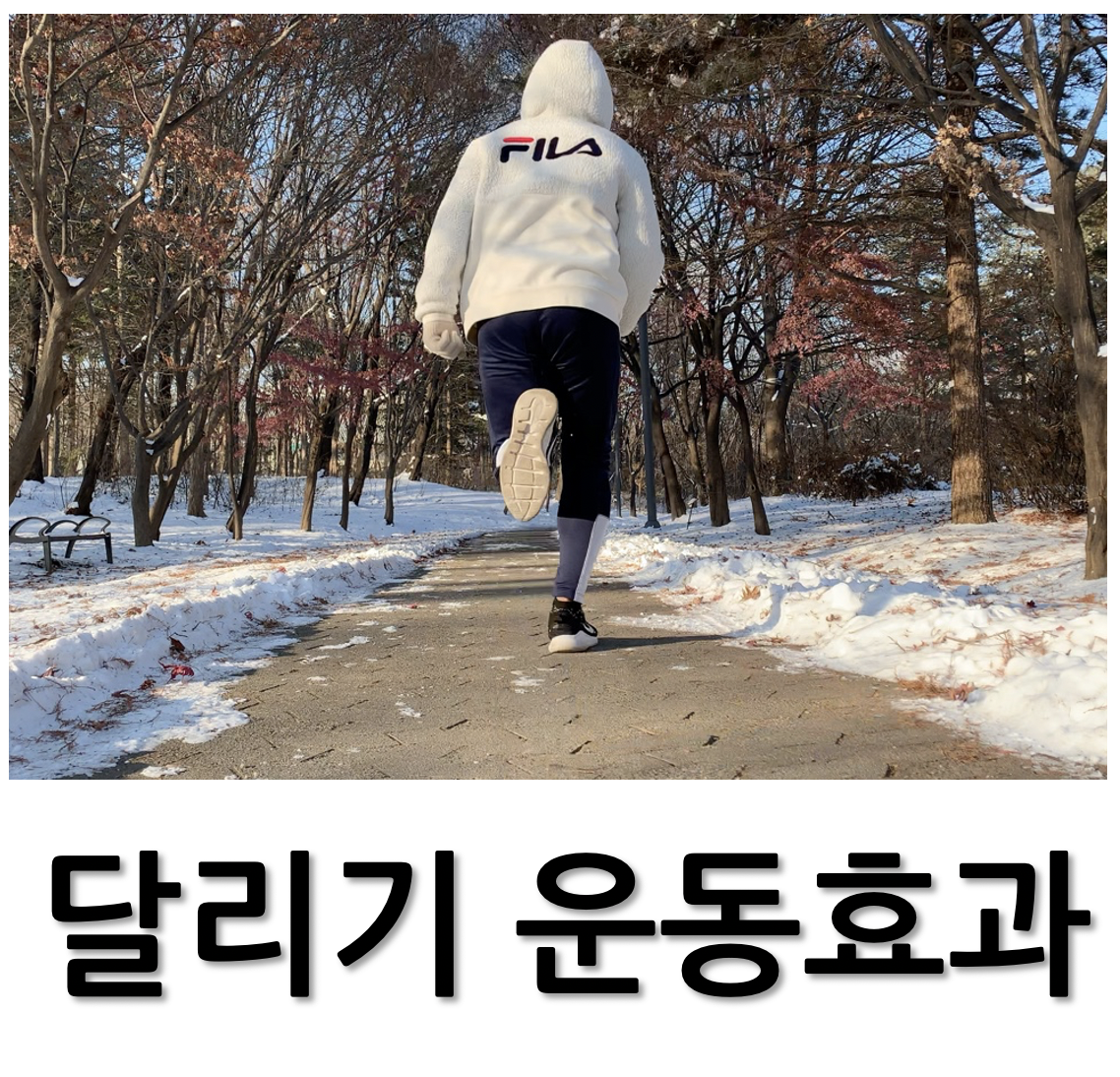 달리기 효과 대표이미지