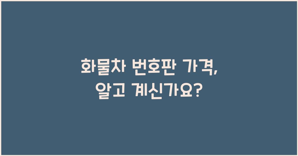 화물차 번호판 가격