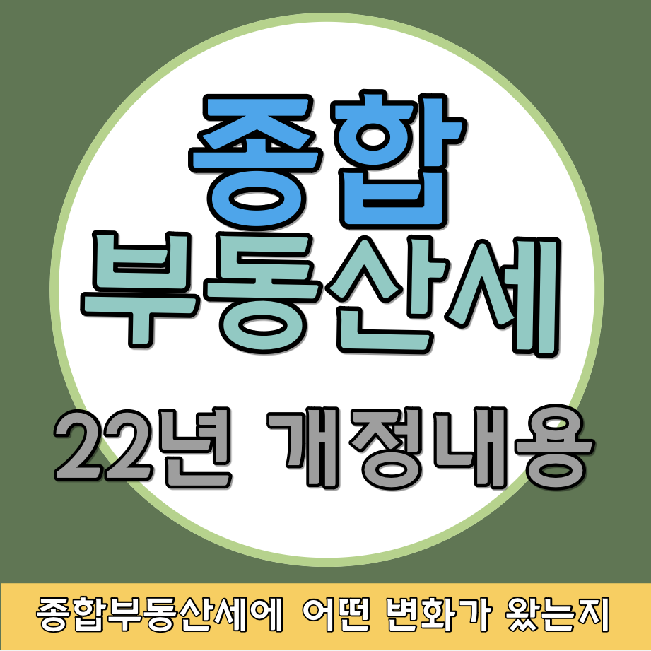 종합부동산세 22년 개정내용