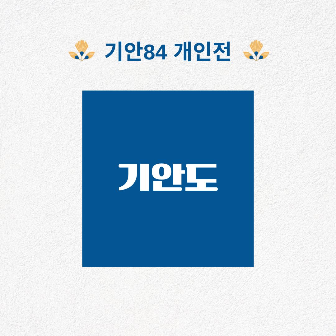 기안84 개인전