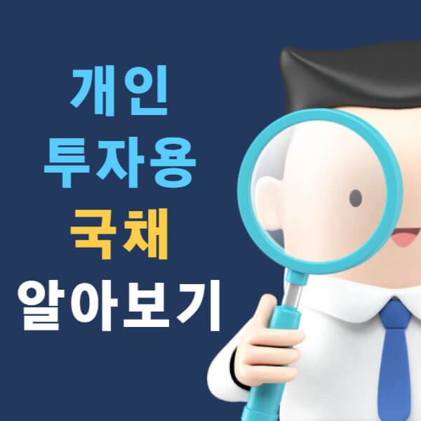 개인 투자용 국채 알아보기