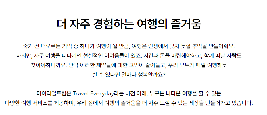 마이리얼트립-연봉-회사개요-인재상-신입초봉-복지제도