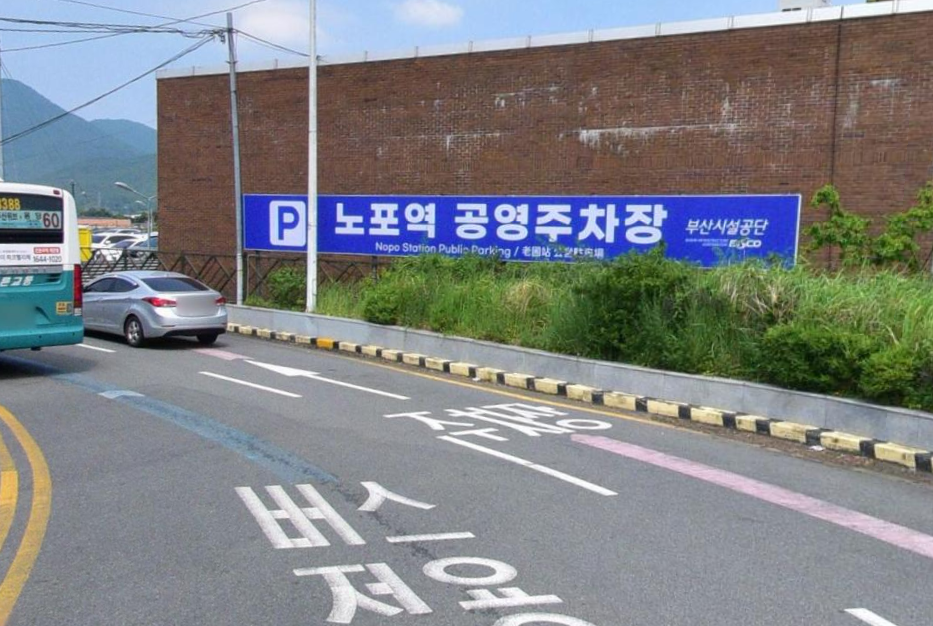 노포역 공영주차장