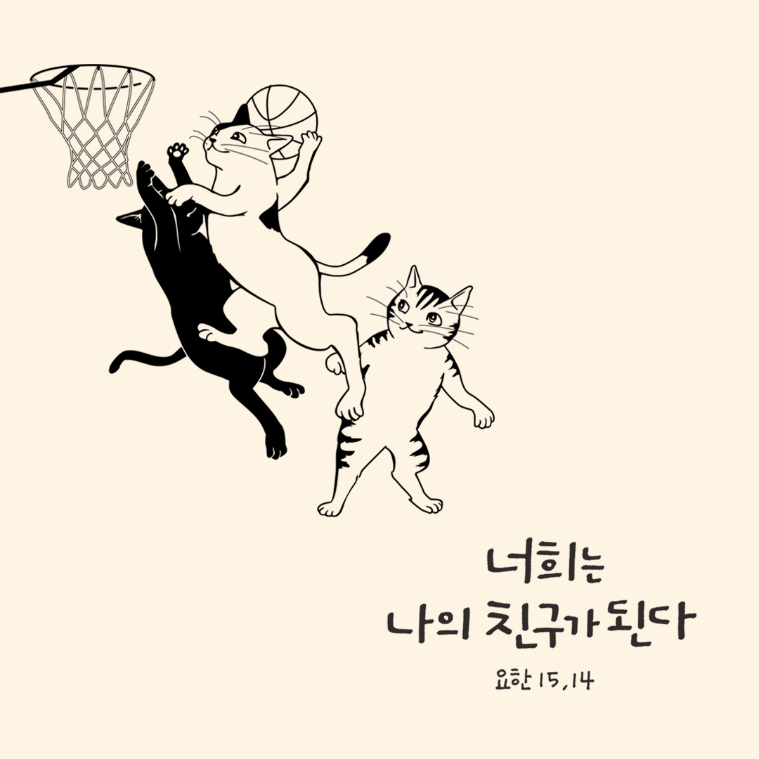 너희는 나의 친구가 된다. (요한 15,14) by 피어나네 성경 말씀 카드 성경구절 이미지