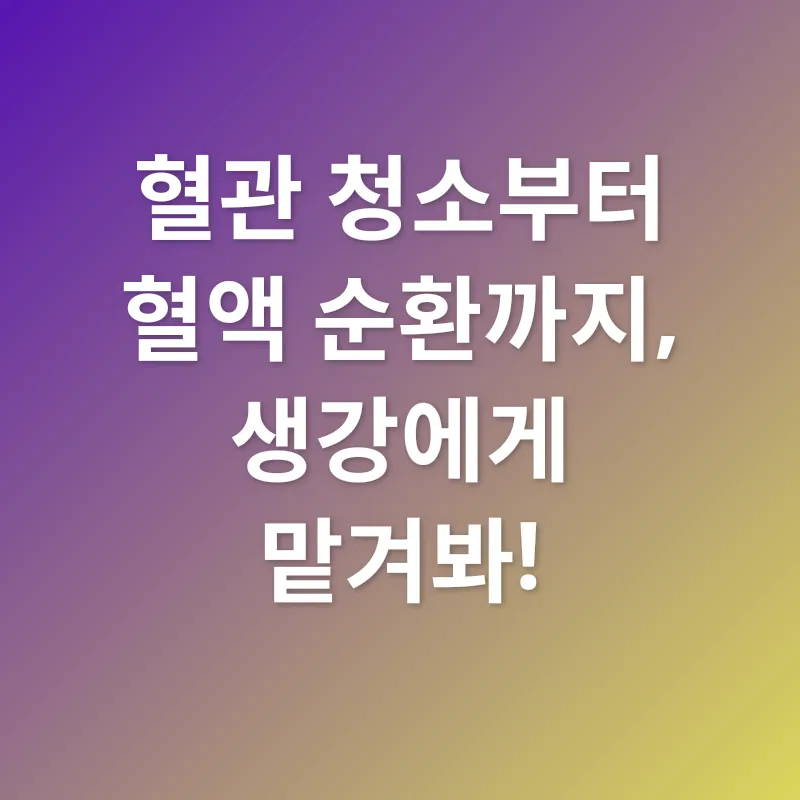 생강의 효능_2