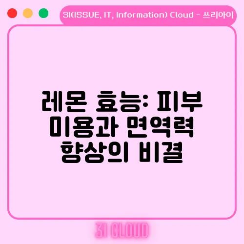 레몬 효능: 피부 미용과 면역력 향상의 비결