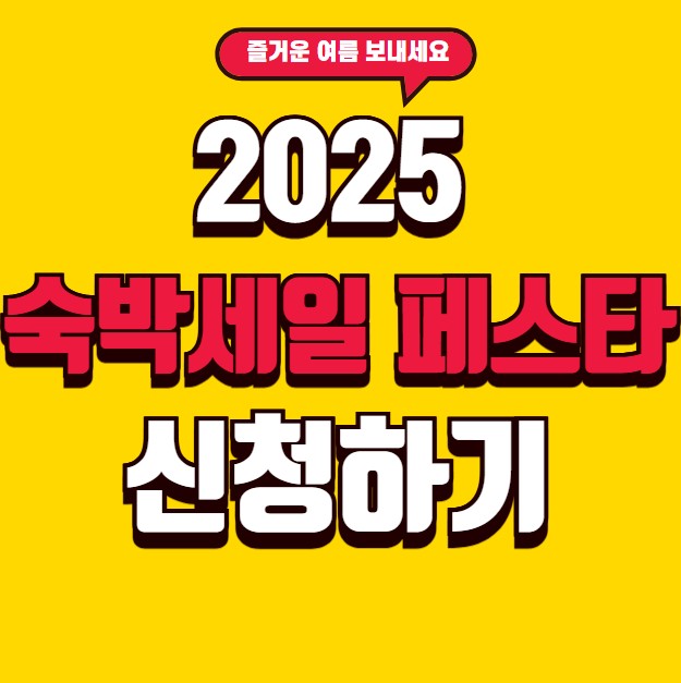 썸네일- 숙박세일 페스타 신청