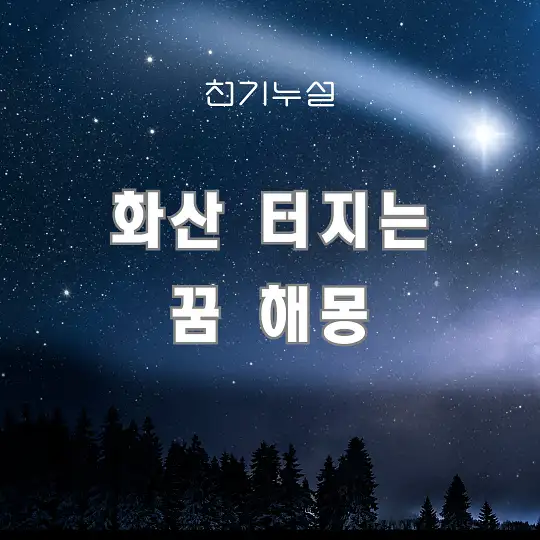 화산 터지는 꿈 해몽