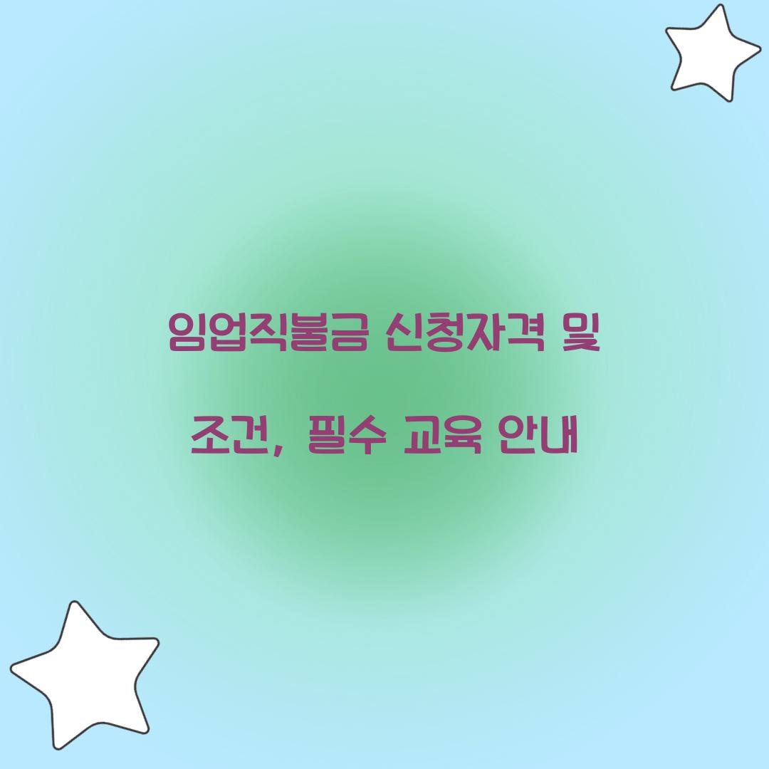 임업직불금 신청자격